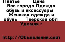 Платье . .. › Цена ­ 1 800 - Все города Одежда, обувь и аксессуары » Женская одежда и обувь   . Тверская обл.,Удомля г.